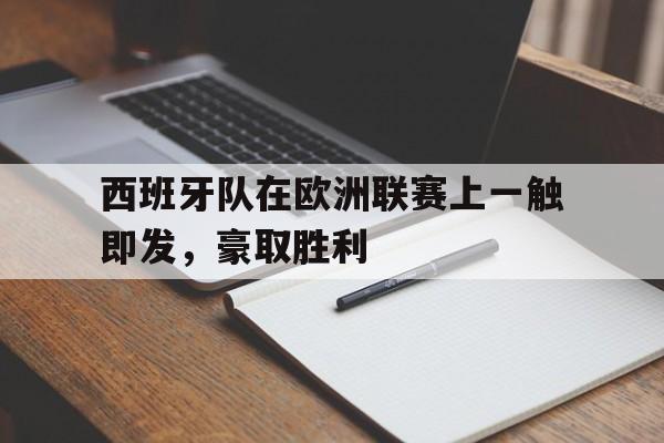 西班牙队在欧洲联赛上一触即发，豪取胜利的简单介绍