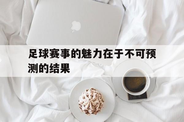 足球赛事的魅力在于不可预测的结果