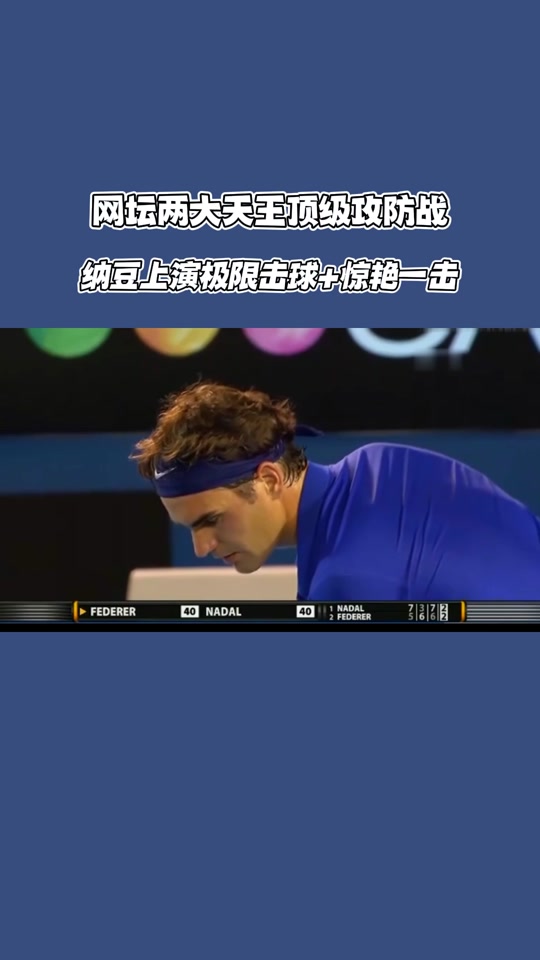 Ming巅峰对决，纳达尔与30激战阿森纳分钟，精彩发挥胜负难料！